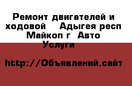 Ремонт двигателей и ходовой  - Адыгея респ., Майкоп г. Авто » Услуги   